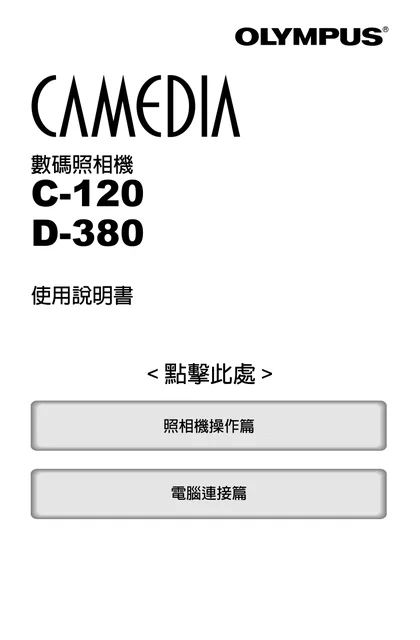 olympus 奥林巴斯 C-120